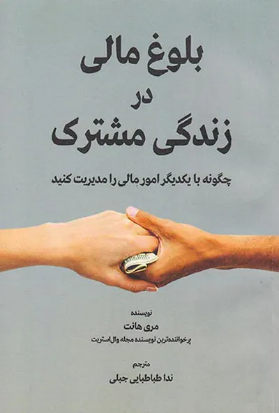 بلوغ مالی در زندگی مشترک