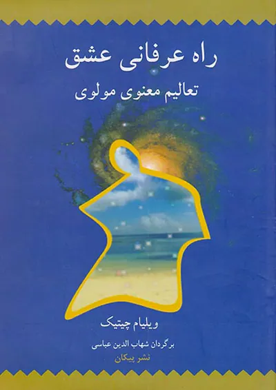 راه عرفانی عشق