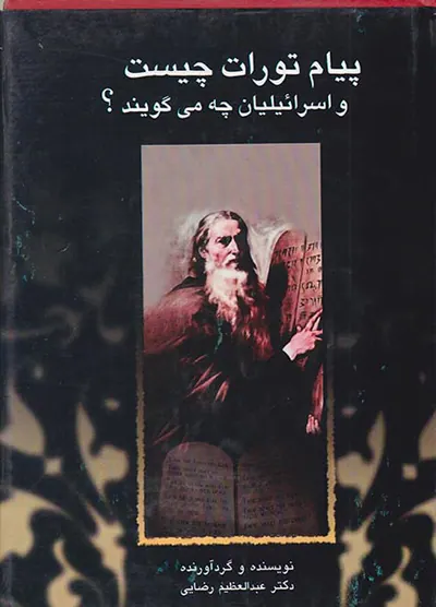 پیام تورات چیست و اسرائیلیان چه می گویند