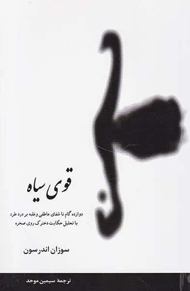قوی سیاه(دوازده گام تا شفای عاطفی و غلبه بر درد طرد با تحلیل حکایت دخترک روی صخره)