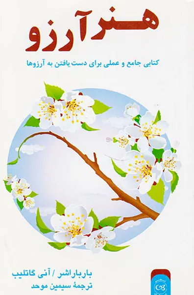هنر آرزو(کتابی جامع و عملی برای دست یافتن به آرزوها