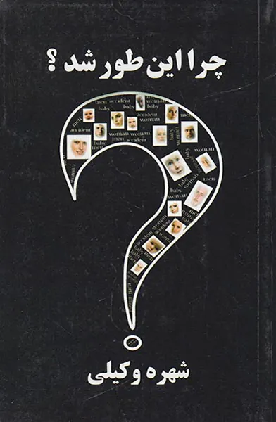 چرا این طور شد
