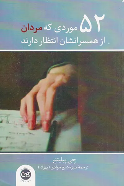 52موردی که مردان از همسرانشان انتظار دارند