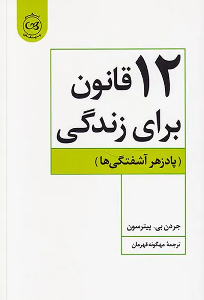 12قانون برای زندگی