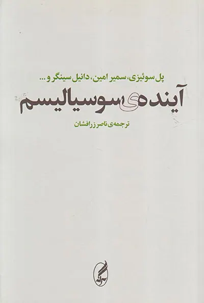 آینده ی سوسیالیسم