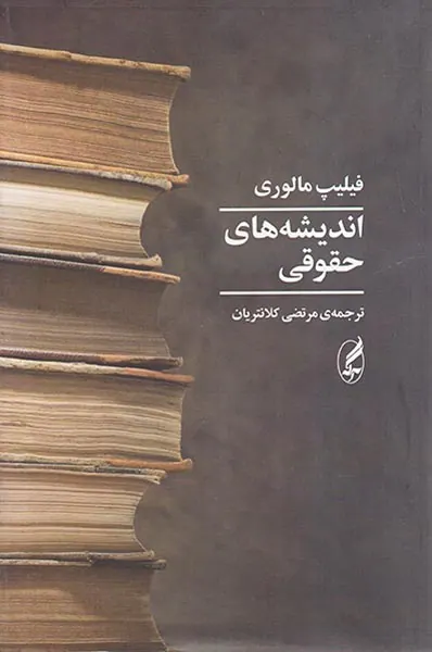 اندیشه های حقوقی