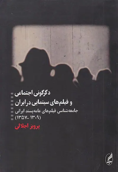دگرگونی اجتماعی و فیلم های سینمایی در ایران