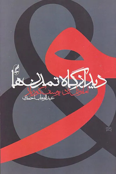 دیدارگاه تمدن ها
