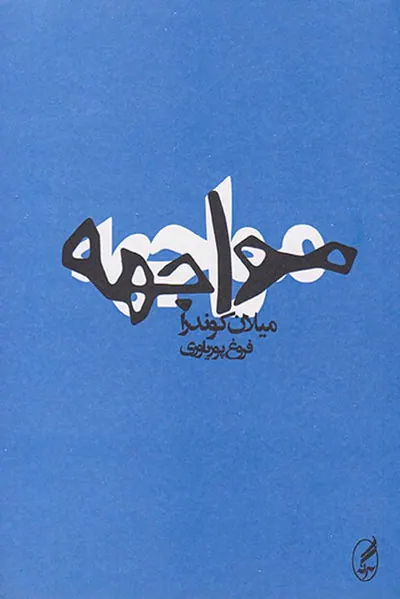 مواجهه