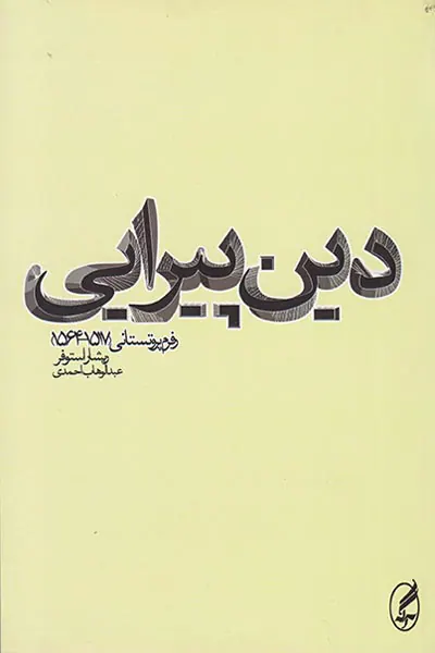 دین پیرایی