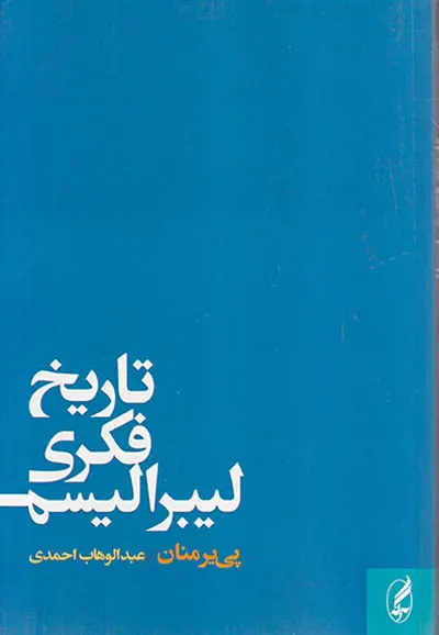 تاریخ فکری لیبرالیسم