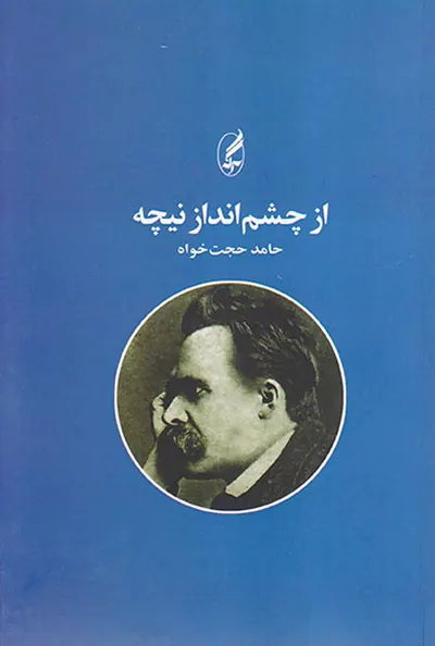 از چشم انداز نیچه