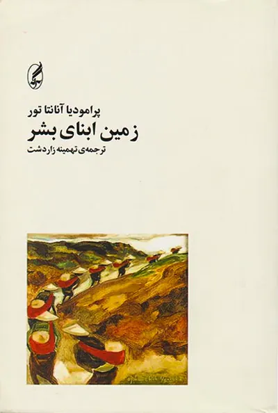 زمین ابنای بشر