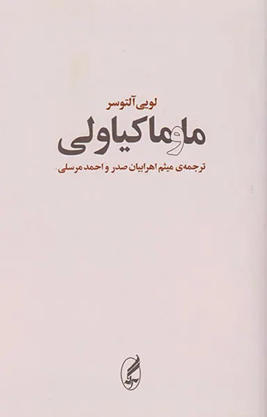 ما و ماکیاولی