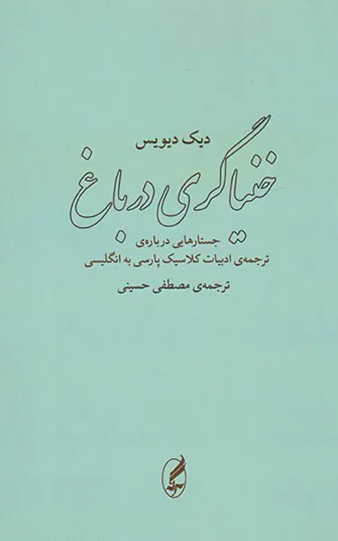 خنیاگری درباغ