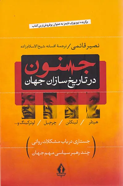 جنون در تاریخ سازان جهان