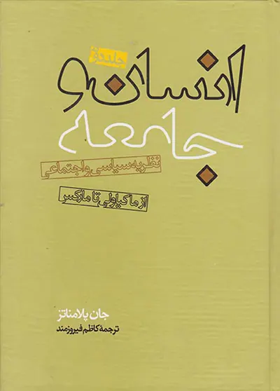 انسان و جامعه ج2