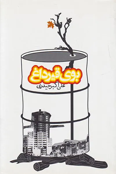 بوی قیر داغ