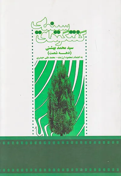 گفتگوهای سینمایی سیدمحمد بهشتی(دهه شصت)