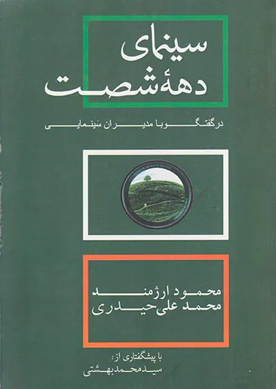 سینمای دهه شصت