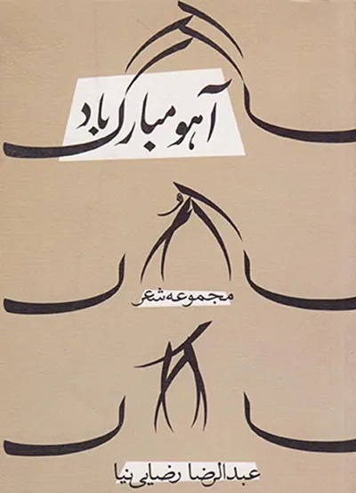 آهو مبارک باد