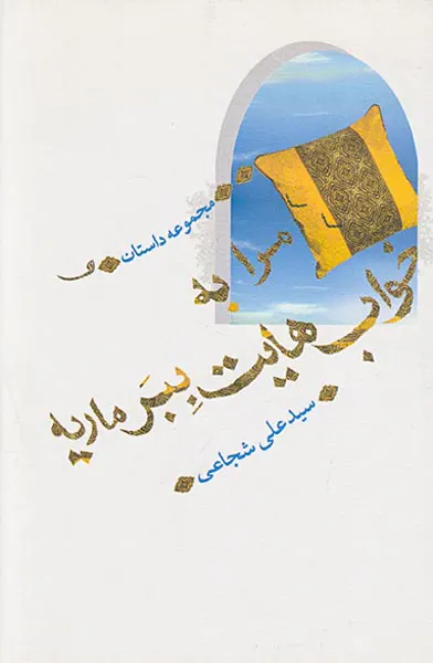 مرا به خواب هایت ببر ماریه