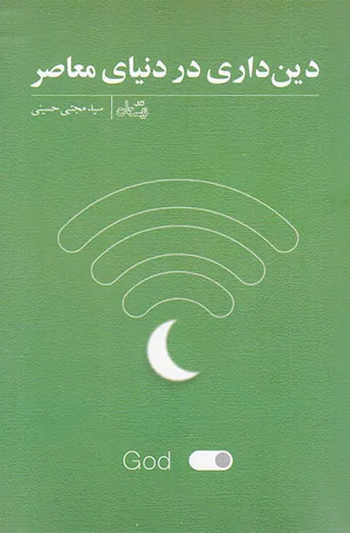 دین داری در دنیای معاصر