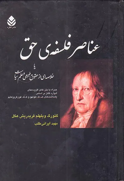 عناصر فلسفه حق
