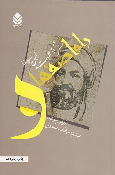 راه اصفهان سرگذشت ابن سینا