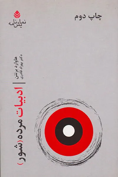 ادبیات مرده شور