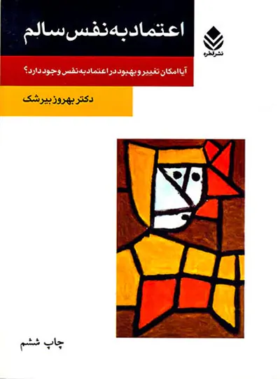 اعتماد به نفس سالم