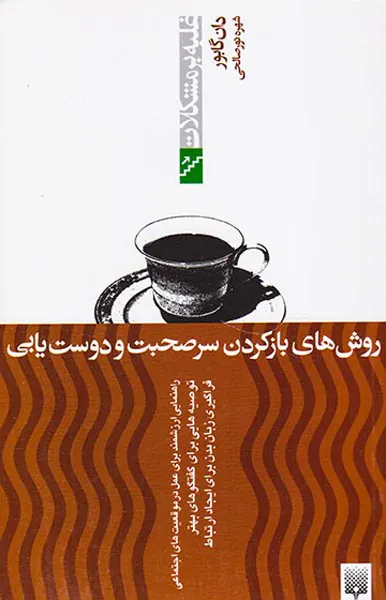 غلبه بر مشکلات(روش های باز کردن سرصحبت و دوست یابی)