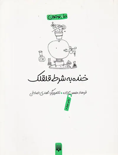 خنده به شرط قلقلک