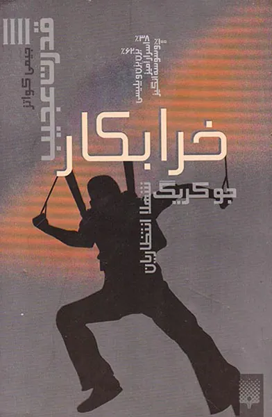 قدرت عجیب جلد چهارم خرابکار