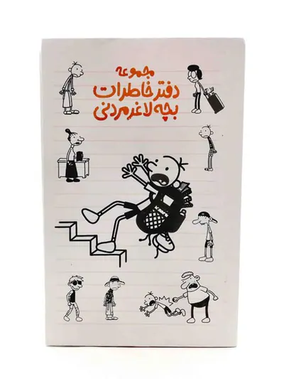 دفتر خاطرات بچه لاغر مردنی جلد یکم