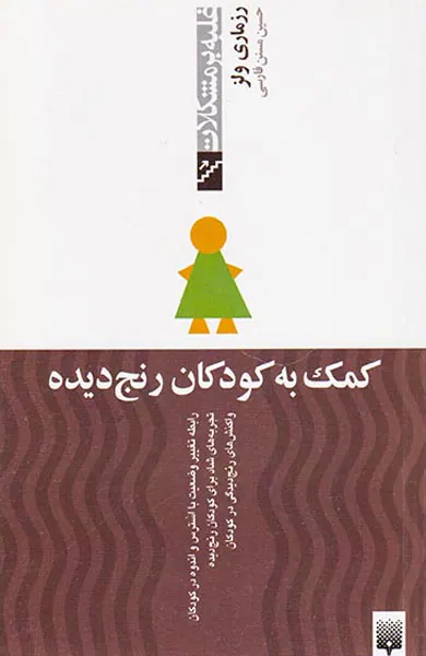 غلبه بر مشکلات(کمک به کودکان رنج دیده)