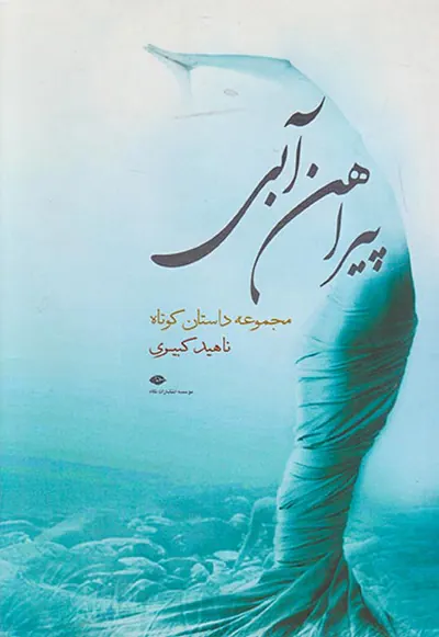 پیراهن آبی
