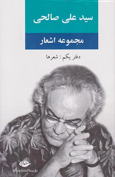 مجموعه اشعار سید علی صالحی دفتر یکم