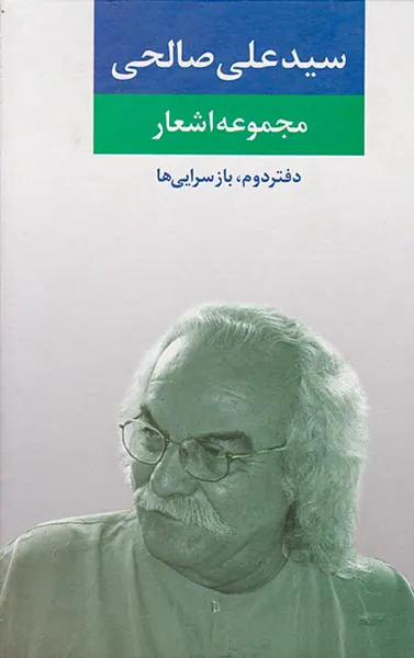 مجموعه اشعار سید علی صالحی دفتر دوم