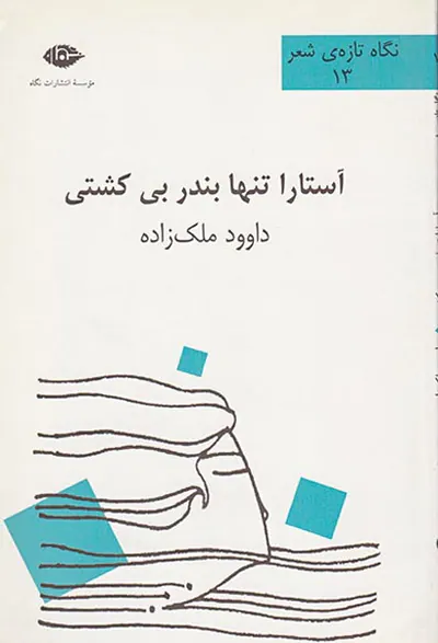 آستارا تنها بندر بی کشتی