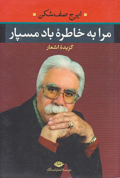 مرا به خاطره باد مسپار