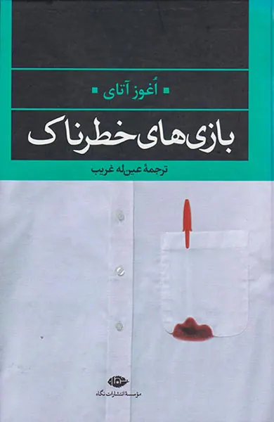 بازی های خطرناک