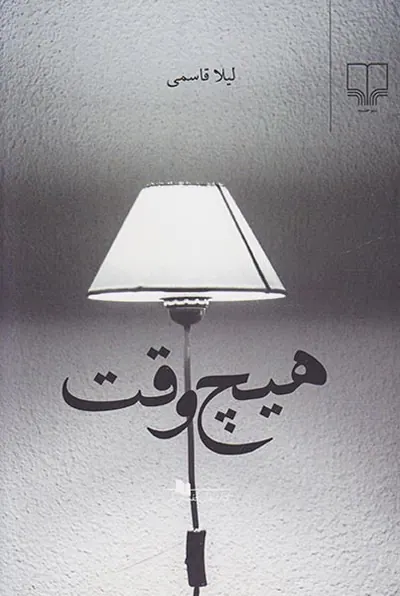 هیچ وقت