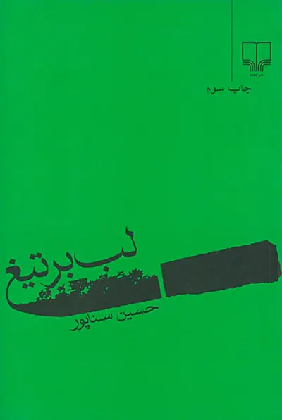 لب بر تیغ