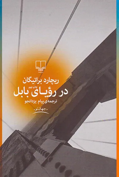 در رویای بابل