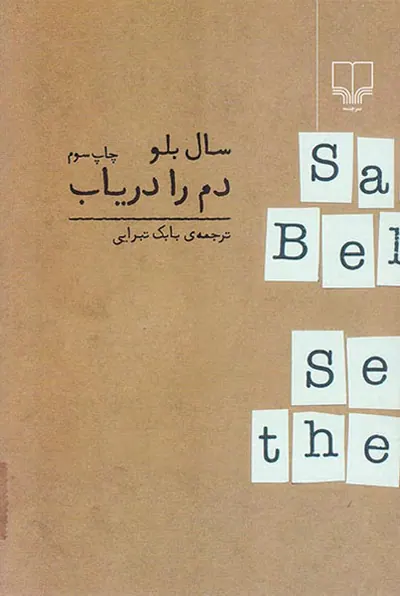دم را دریاب