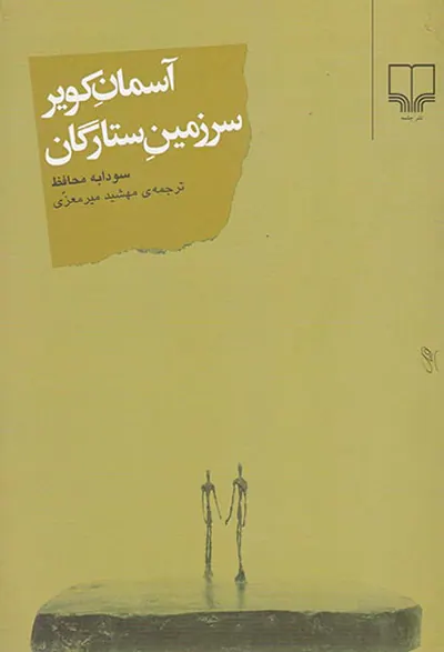 آسمان کویر سرزمین ستارگان