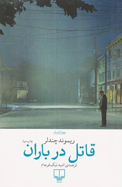 قاتل در باران