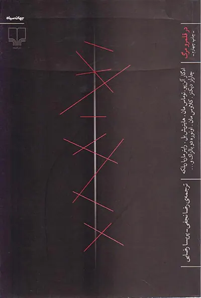 در قلمرو مرگ