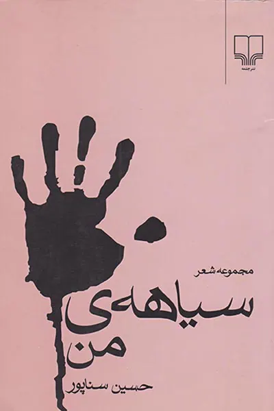 سیاهه ی من